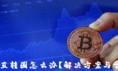 TPWallet一直转圈怎么办？解