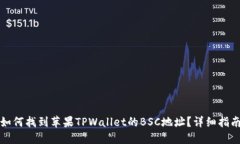 如何找到苹果TPWallet的BS