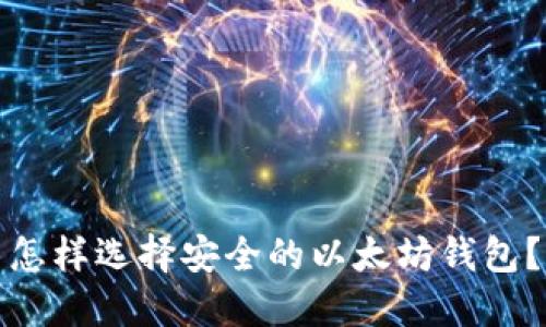 怎样选择安全的以太坊钱包？