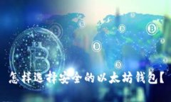 怎样选择安全的以太坊钱包？