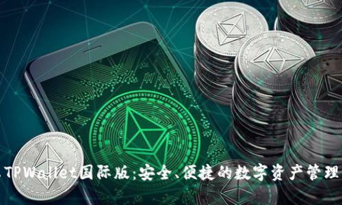安卓TPWallet国际版：安全、便捷的数字资产管理利器