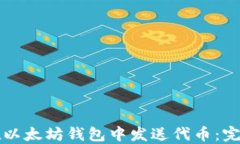 如何在以太坊钱包中发送代币：完整指南