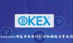 如何在Imtoken钱包中冻结TRX：详细指南与常见问题