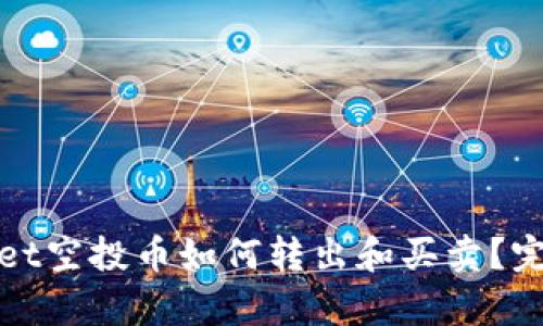 tpwallet空投币如何转出和买卖？完整指南