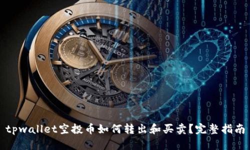 tpwallet空投币如何转出和买卖？完整指南