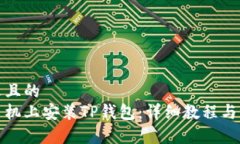 思考一个接近且的  如何在苹果手机上安装TP钱包