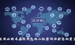 如何使用比特币在线钱包的二级密码保护您的资