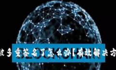 TRX钱包被多重签名了怎么办？有效解决方案与技
