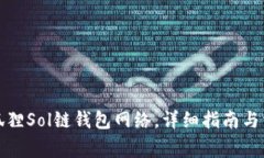 如何配置小狐狸Sol链钱包网络，详细指南与常见