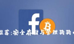 狗狗币钱包推荐：安全存储与管理狗狗币的最佳