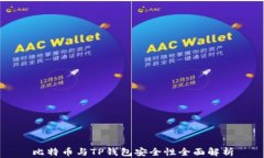 比特币与TP钱包安全性全面解析