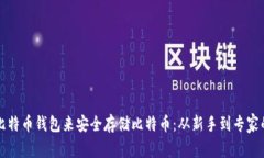 如何选择比特币钱包来安全存储比特币：从新手
