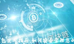 TRX主链钱包使用指南：如何安全管理您的TRON资产