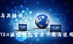 思考与关键词波场TRX波宝钱包官方下载与使用指