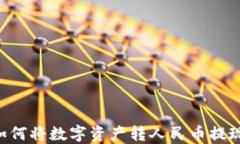 TP Wallet如何将数字资产转人民币提现的详细指南