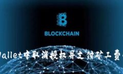 如何在TPWallet中取消授权并支付矿工费的详细指南