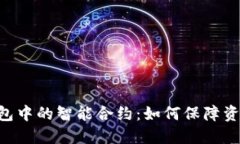 深入了解token钱包中的智能合约：如何保障资产安