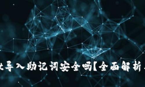 : tpwallet导入助记词安全吗？全面解析与安全指南