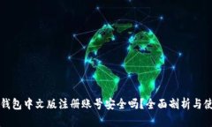 比特币钱包中文版注册账