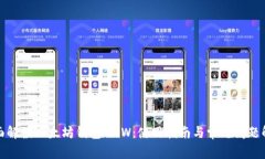 全面解读以太坊钱包MEW：使用指南与常见问题解