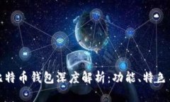 汇美金比特币钱包深度解析：功能、特色与安全