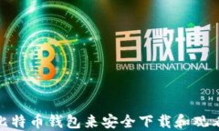 如何使用比特币钱包来安全下载和观看人人影视