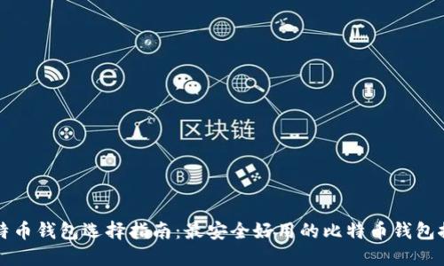 比特币钱包选择指南：最安全好用的比特币钱包推荐