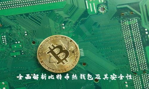 全面解析比特币热钱包及其安全性