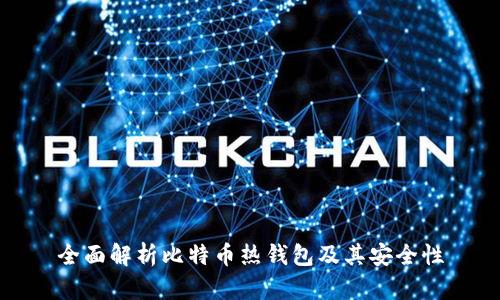 全面解析比特币热钱包及其安全性