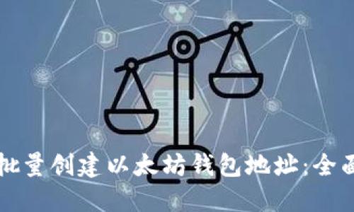 如何批量创建以太坊钱包地址：全面指南