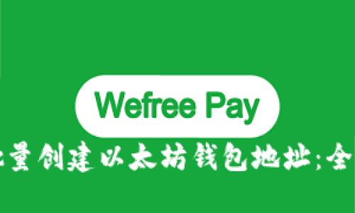 如何批量创建以太坊钱包地址：全面指南