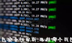 狗狗币钱包安全性分析：选择哪个钱包更可靠？