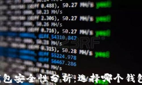 
狗狗币钱包安全性分析：选择哪个钱包更可靠？