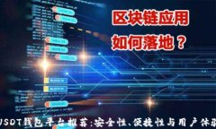 最佳USDT钱包平台推荐：安全性、便捷性与用户体