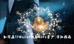 如何在TPWallet提取Core资产：详细指南