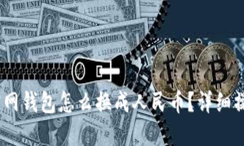 USDT官网钱包怎么换成人民币？详细操作指南