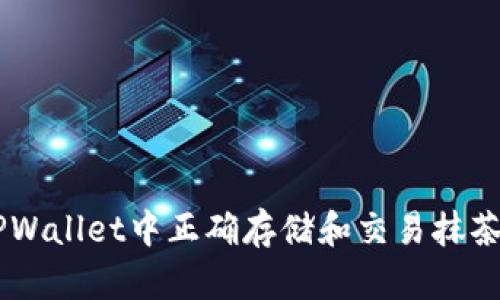 如何在TPWallet中正确存储和交易抹茶币（MTC）