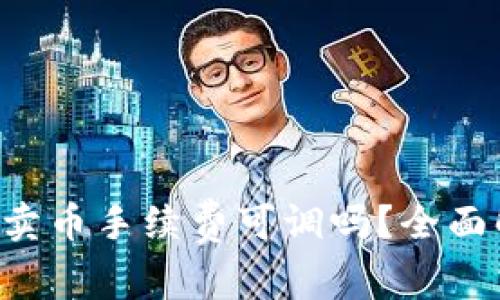 题目：TPWallet卖币手续费可调吗？全面解析与实用指南