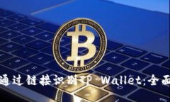 如何通过链接识别TP Wallet：全面指南