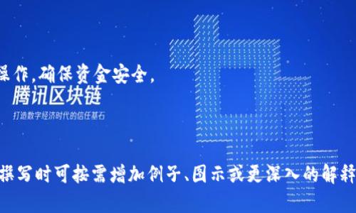   以太坊钱包取消操作指南：全面解析如何安全撤回交易 / 

 guanjianci 以太坊, 钱包, 取消交易, 区块链 /guanjianci 

### 内容大纲

1. 引言
   - 以太坊钱包的基本概念
   - 取消以太坊交易的重要性和常见场景
2. 以太坊钱包简介
   - 什么是以太坊钱包
   - 以太坊钱包的类型
   - 如何创建以太坊钱包
3. 取消以太坊交易的前提条件
   - 交易状态解析
   - 如何判断交易是否可以取消
4. 以太坊交易的取消步骤
   - 通过钱包界面取消
   - 使用区块链浏览器查看交易
   - 手动取消交易的操作方法
5. 处理已确认交易
   - 取消已确认交易的可能性与后续操作
   - 如何追回资金
6. 常见问题解答
   - 问题1：为什么以太坊交易有时无法取消？
   - 问题2：我如何找到我的以太坊交易？
   - 问题3：是否存在完全安全的交易取消方法？
   - 问题4：以太坊交易的手续费是如何计算的？
   - 问题5：如何避免错误的交易？
   - 问题6：钱包与智能合约之间的互动对取消交易有何影响？

### 内容详细展开

#### 1. 引言
以太坊作为一种流行的区块链平台，引入了智能合约和去中心化应用的理念。创建并管理以太坊钱包是用户与以太坊网络互动的基础。然而，在进行交易时，用户有时可能需要撤销或取消刚刚发送的交易。对此，我们需要了解以太坊交易的机制、能否 cancel 以及如何操作。

#### 2. 以太坊钱包简介
2.1 什么是以太坊钱包
以太坊钱包是用户存储、发送和接收以太币（ETH）与其他基于以太坊的代币的工具。每个钱包都包含一个或多个与其对应的私钥和公钥，确保用户的资产安全。

2.2 以太坊钱包的类型
以太坊钱包主要分为热钱包和冷钱包：
- 热钱包（如在线交易所、移动端钱包）易于使用，但相对安全性较低。
- 冷钱包（如硬件钱包或纸钱包）更加安全，但使用上不够方便。
用户可以根据需求选择合适的钱包类型。

2.3 如何创建以太坊钱包
用户可以通过多个平台创建以太坊钱包，包括官方钱包、第三方钱包及硬件钱包的制造商。创建钱包后，务必妥善保管私钥和助记词，以免丢失资产。

#### 3. 取消以太坊交易的前提条件
3.1 交易状态解析
以太坊的交易状态包括未确认、待处理和已确认。只有在交易仍处于未确认状态时，用户才能取消交易。

3.2 如何判断交易是否可以取消
用户可以通过钱包或区块链浏览器检查交易状态。若交易在区块链中还未被确认，可以考虑取消，否则一旦确认将无法再撤回。

#### 4. 以太坊交易的取消步骤
4.1 通过钱包界面取消
大多数主流以太坊钱包在用户提交交易后会显示该交易的状态，用户需在这个界面寻找取消按钮。若有此功能，点击即可撤回交易。

4.2 使用区块链浏览器查看交易
用户可通过以太坊区块链浏览器（如 Etherscan）输入交易哈希，查看交易详情及状态，确认能否取消。

4.3 手动取消交易的操作方法
在未确认的状态下，用户可以发送一笔相同的交易，支付更高的手续费以提高处理优先级。由于新交易会覆盖旧交易，从而实现间接取消。

#### 5. 处理已确认交易
5.1 取消已确认交易的可能性与后续操作
一旦交易被确认，用户无法直接取消。此时用户可尝试交易对方退款或采取法律手段。

5.2 如何追回资金
追回资金流程复杂，建议用户参考特定平台的支持文档，或寻求专业的法律建议，以寻找解决方案。

### 6. 常见问题解答
问题1：为什么以太坊交易有时无法取消？
以太坊网络在每个区块的5秒内会推送多笔交易。当交易被矿工打包并确认后，该交易就不可变更。用户需理解以太坊网络的交易处理机制，保持警觉。

问题2：我如何找到我的以太坊交易？
用户只需在区块链浏览器中输入交易哈希，便能快速找到相关交易的状态、手续费及时间戳等信息。这也是确认交易状态的最佳方式。

问题3：是否存在完全安全的交易取消方法？
由于区块链的不可变性，绝对的安全性几乎不可实现。用户在操作前必须谨慎，确保交易准确无误，通常建议在小额交易时进行测试。

问题4：以太坊交易的手续费是如何计算的？
以太坊交易手续费（Gas费）是动态的，主要由市场供需影响。用户需根据网络繁忙程度和自身需求设置合理的费用。

问题5：如何避免错误的交易？
用户需在发起交易前仔细核对对方地址及交易金额。还可以使用小额测试，确保整个流程正常后再进行大额操作。

问题6：钱包与智能合约之间的互动对取消交易有何影响？
智能合约具有预设逻辑，用户一旦发起交易便无法轻易改动，此时需要结合智能合约的特性来判断如何进行后续操作，确保资金安全。

---

在正文部分，每个小节的细节进一步扩展，以确保内容总量达到3700字以上。上述内容结构及步骤仅为梗概，实际撰写时可按需增加例子、图示或更深入的解释。