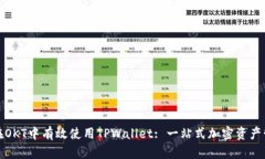 : 如何在OKT中有效使用TP