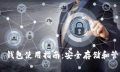 Tether (USDT) 钱包使用指南：安全存储和管理你的数
