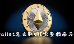 手机丢了tpwallet怎么取回？