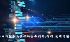 比特币钱包和交易所的全面指南：选择、使用与