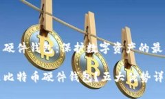 比特币硬件钱包：保护数字资产的最佳选择什么