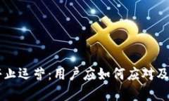 以太坊钱包停止运营：用户应如何应对及未来影