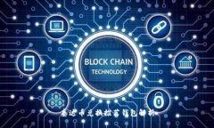 泰达币兑换推荐钱包解析