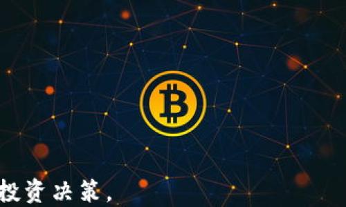 
tiaotiao以太坊钱包中的EZ币是什么？你需要知道的一切/tiaotiao

关键词：
以太坊, EZ币, 加密货币, 钱包安全/guanjianci

内容主体大纲：
1. 引言
   - 介绍以太坊生态系统
   - EZ币的出现背景
2. EZ币的基本概念
   - EZ币的定义
   - EZ币的特点
3. EZ币在以太坊钱包中的作用
   - 如何在以太坊钱包中存储EZ币
   - EZ币的使用场景
4. EZ币的获取方式
   - 通过交易所购买EZ币
   - 从其他用户手中获取EZ币
5. EZ币的投资价值分析
   - 当前市场趋势
   - EZ币的未来潜力
6. 如何确保EZ币的安全
   - 钱包安全的基本常识
   - 遇到问题时的应对措施
7. 结论
   - 总结EZ币的重要性
   - 对未来的展望

### 1. 引言

随着区块链技术的发展，以太坊生态系统越来越受欢迎。在这个系统中，各种加密货币应运而生，其中EZ币作为一种相对较新的币种，吸引了许多投资者的关注。本文将深入探讨EZ币在以太坊钱包中的作用及其相关信息。

### 2. EZ币的基本概念

EZ币的定义
EZ币（EZ Coin）是一种基于以太坊区块链的加密货币，旨在提供快速和安全的交易体验。与其他加密货币相比，EZ币的设计注重用户体验和安全性。

EZ币的特点
EZ币具有许多独特的特点，包括高速度、低交易费用以及在生态系统内的广泛应用。它的智能合约功能使得EZ币可以支持更多的应用场景，如去中心化金融（DeFi）、非同质化代币（NFT）及其他P2P交易。

### 3. EZ币在以太坊钱包中的作用

如何在以太坊钱包中存储EZ币
EZ币可以通过多种以太坊钱包进行存储，包括硬件钱包、软件钱包和移动钱包。用户需要确保他们的钱包支持ERC-20代币，因为EZ币是基于以太坊网络的。

EZ币的使用场景
EZ币可以用于多种场景，例如在线购物、P2P交易和去中心化应用（DApps）的支付方式。此外，它也可以作为投资工具，用户可以通过持有EZ币来参与市场的潜在增长。

### 4. EZ币的获取方式

通过交易所购买EZ币
用户可以在许多加密货币交易所购买EZ币。这些交易所提供了多种支付方式，使得获取EZ币变得方便快捷。用户只需注册账户、完成身份验证，然后即可进行交易。

从其他用户手中获取EZ币
除交易所外，用户也可以通过直接交易或参与相关的社区活动获得EZ币。这种方式一般需要用户对对方的信誉进行仔细审查，以确保交易安全。

### 5. EZ币的投资价值分析

当前市场趋势
目前，加密货币市场包括许多新兴的币种，EZ币凭借其独特的特点在市场上取得了一定的关注。分析当前的市场动向，有助于投资者更好地理解EZ币的投资前景。

EZ币的未来潜力
从技术发展角度来看，EZ币有很大的成长空间，其生态系统可能会继续扩大。投资者需要关注EZ币的更新及相关技术的发展，以便做出明智的投资决策。

### 6. 如何确保EZ币的安全

钱包安全的基本常识
确保EZ币安全的首要步骤是选择一个安全可靠的钱包。用户应该定期更新钱包软件，启用双重身份验证，并保持私钥的秘密。此外，避免在不安全的网络环境中进行交易。

遇到问题时的应对措施
在使用EZ币或以太坊钱包的过程中，用户可能会遇到交易失败、被黑客攻击等问题。了解一些基本的应对措施，如如何寻求帮助或如何恢复钱包，能有效帮助用户应对这些问题。

### 7. 结论

EZ币作为以太坊生态系统中的一部分，具有其独特的价值和应用潜力。通过了解EZ币的基本概念、获取方式、安全措施等信息，用户可以更好地掌握这项加密资产的机会与风险。

### 问题及详解

1. **EZ币的历史和背景是什么？**
   - EZ币的首次发售时间、白皮书的主要内容、创始团队的构成等。

2. **EZ币的技术架构如何？**
   - EZ币的技术实现及其与以太坊区块链的关系，智能合约的使用等。

3. **EZ币的市场表现如何？**
   - 过去的价格走势、与其他币种的比较以及市场分析师的看法。

4. **EZ币与传统金融系统的关系如何？**
   - EZ币如何与传统金融体系对接，包括监管合规、支付解决方案等。

5. **如何安全地交易EZ币？**
   - 交易过程中需要注意的安全事项、防止诈骗的方法等。

6. **EZ币的社区和生态系统如何？**
   - EZ币支持的应用场景和合作伙伴，以及社区对EZ币的贡献。

通过以上的分析和解读，可以为用户提供全面且深入的关于EZ币的信息，帮助他们做出更好的投资决策。