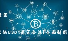 ## 与关键词TPWallet里的USDT是否合法？全面解析与