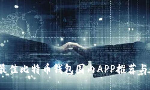 2023年最佳比特币钱包国内APP推荐与使用指南